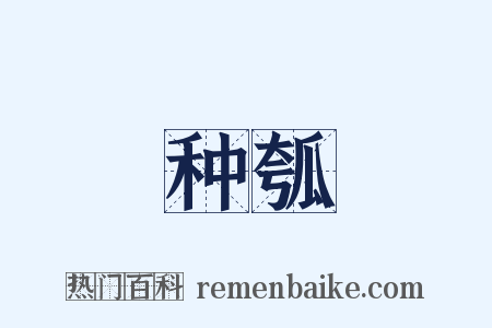 种瓠是什么意思的图片